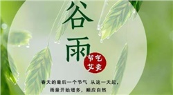 谷雨-谷雨是二十四節(jié)氣的第六個節(jié)氣，也是春季最后一個節(jié)氣，每年4月19日~21日時太陽到達(dá)黃經(jīng)30°時為谷雨，源自古人"雨生百谷"之說。同時也是播種移苗、埯瓜點豆的最佳時節(jié)。